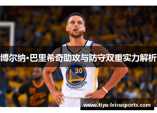 博尔纳·巴里希奇助攻与防守双重实力解析