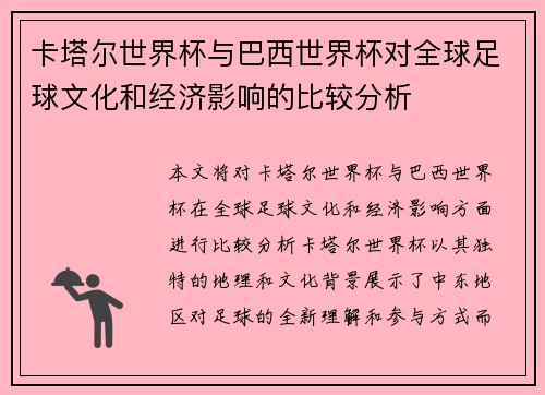卡塔尔世界杯与巴西世界杯对全球足球文化和经济影响的比较分析
