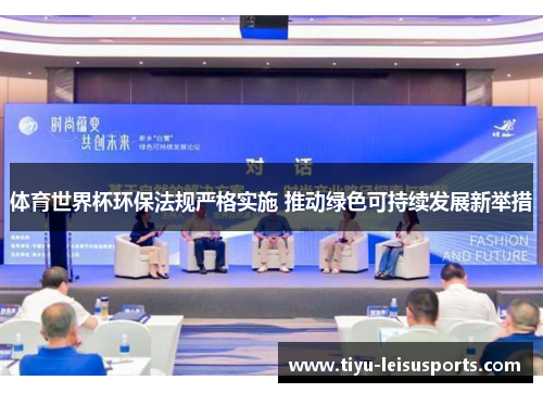 体育世界杯环保法规严格实施 推动绿色可持续发展新举措