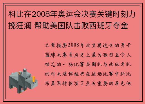 科比在2008年奥运会决赛关键时刻力挽狂澜 帮助美国队击败西班牙夺金