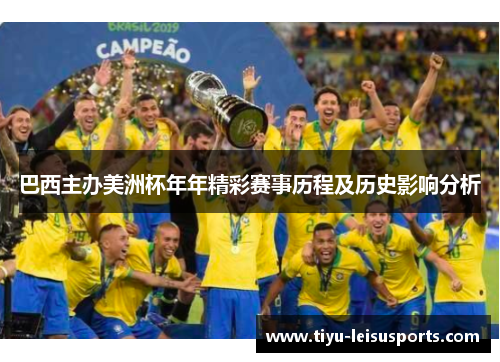 巴西主办美洲杯年年精彩赛事历程及历史影响分析
