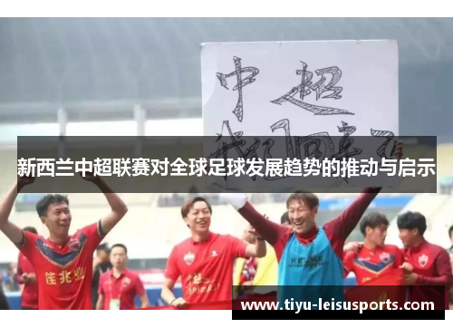 新西兰中超联赛对全球足球发展趋势的推动与启示