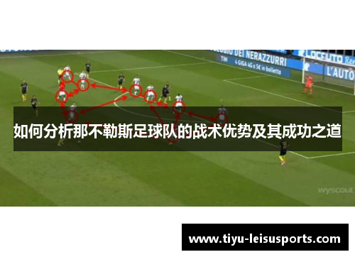 如何分析那不勒斯足球队的战术优势及其成功之道