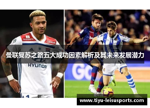 曼联复苏之路五大成功因素解析及其未来发展潜力