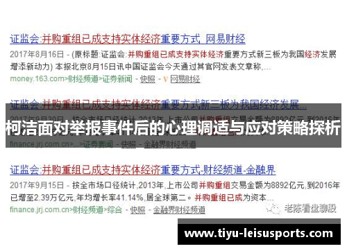 柯洁面对举报事件后的心理调适与应对策略探析