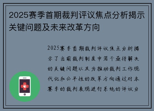 2025赛季首期裁判评议焦点分析揭示关键问题及未来改革方向
