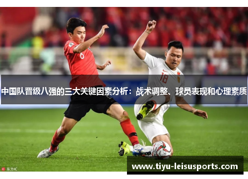 中国队晋级八强的三大关键因素分析：战术调整、球员表现和心理素质