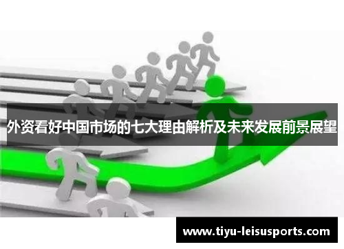 外资看好中国市场的七大理由解析及未来发展前景展望