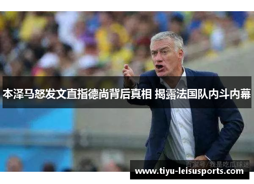 本泽马怒发文直指德尚背后真相 揭露法国队内斗内幕