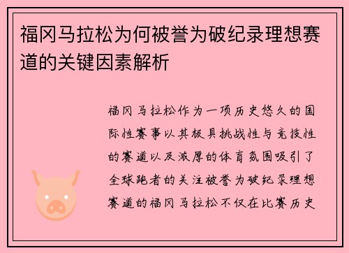 福冈马拉松为何被誉为破纪录理想赛道的关键因素解析
