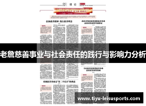 老詹慈善事业与社会责任的践行与影响力分析