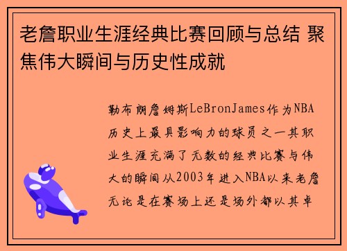 老詹职业生涯经典比赛回顾与总结 聚焦伟大瞬间与历史性成就