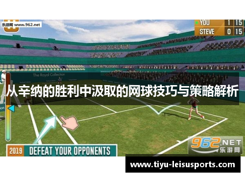 从辛纳的胜利中汲取的网球技巧与策略解析