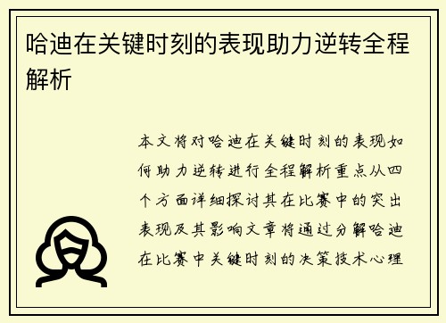 哈迪在关键时刻的表现助力逆转全程解析