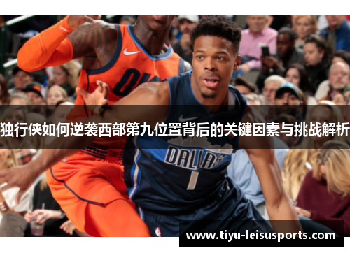 独行侠如何逆袭西部第九位置背后的关键因素与挑战解析