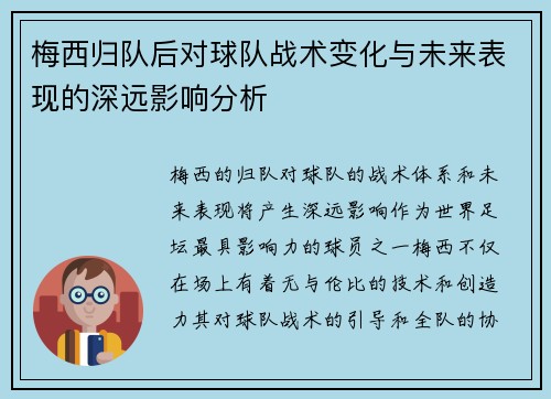 梅西归队后对球队战术变化与未来表现的深远影响分析