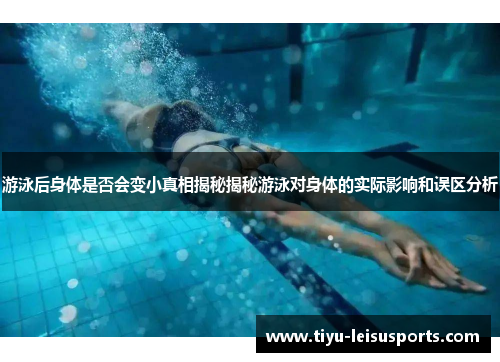 游泳后身体是否会变小真相揭秘揭秘游泳对身体的实际影响和误区分析