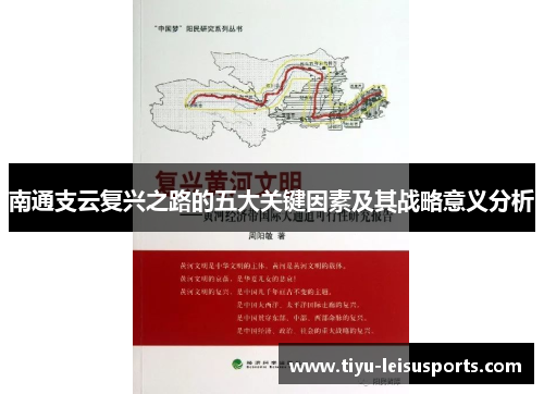 南通支云复兴之路的五大关键因素及其战略意义分析