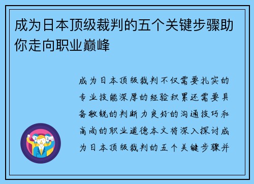 成为日本顶级裁判的五个关键步骤助你走向职业巅峰