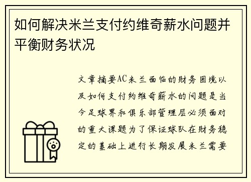 如何解决米兰支付约维奇薪水问题并平衡财务状况