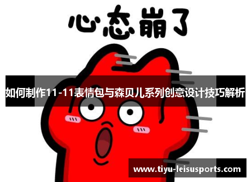 如何制作11-11表情包与森贝儿系列创意设计技巧解析