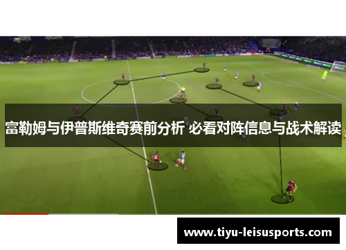 富勒姆与伊普斯维奇赛前分析 必看对阵信息与战术解读