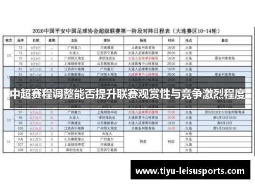 中超赛程调整能否提升联赛观赏性与竞争激烈程度