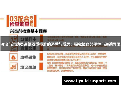 法治与运动员道德双重标准的矛盾与反思：探究体育公平性与道德界限