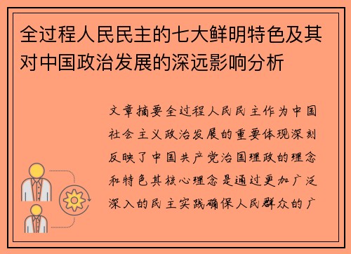 全过程人民民主的七大鲜明特色及其对中国政治发展的深远影响分析