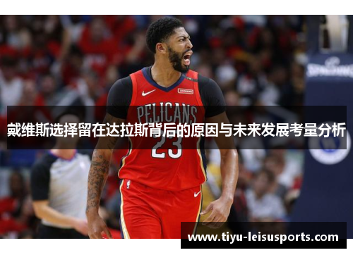 戴维斯选择留在达拉斯背后的原因与未来发展考量分析