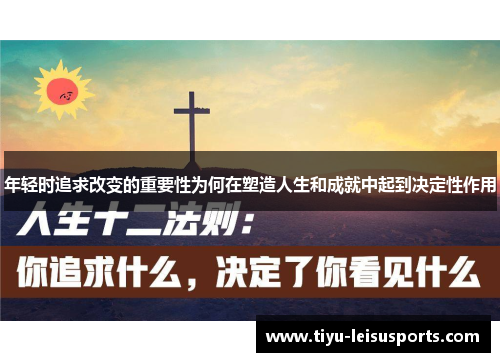 年轻时追求改变的重要性为何在塑造人生和成就中起到决定性作用