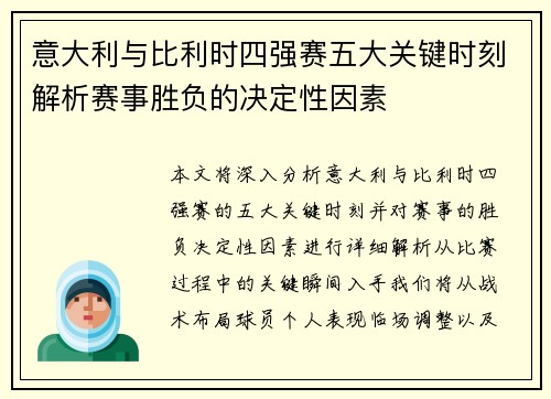意大利与比利时四强赛五大关键时刻解析赛事胜负的决定性因素