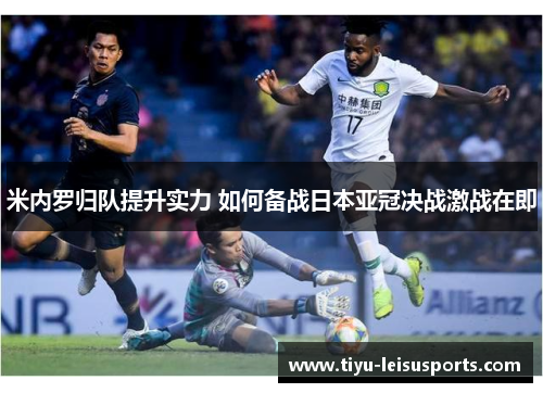 米内罗归队提升实力 如何备战日本亚冠决战激战在即