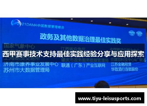 西甲赛事技术支持最佳实践经验分享与应用探索