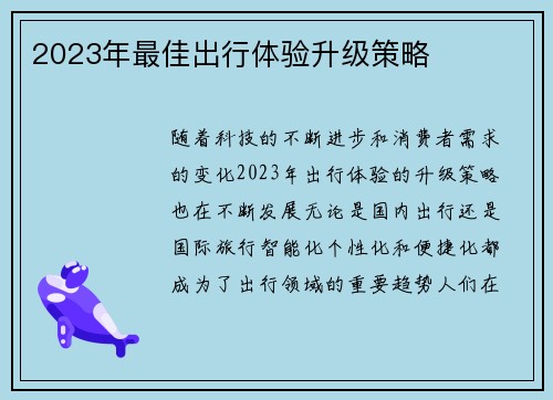 2023年最佳出行体验升级策略