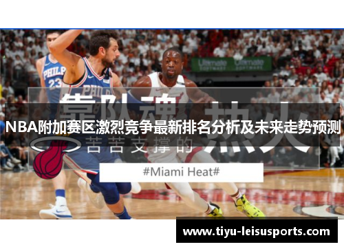 NBA附加赛区激烈竞争最新排名分析及未来走势预测