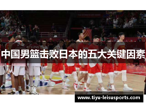 中国男篮击败日本的五大关键因素