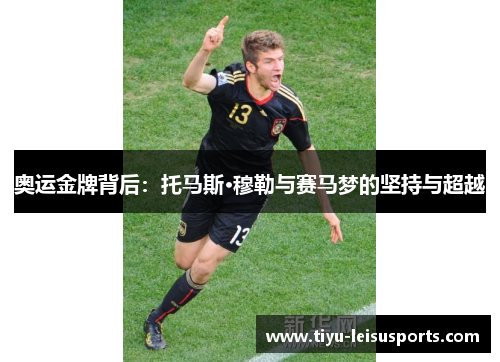 奥运金牌背后：托马斯·穆勒与赛马梦的坚持与超越