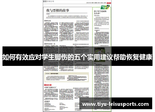如何有效应对学生脚伤的五个实用建议帮助恢复健康