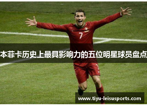 本菲卡历史上最具影响力的五位明星球员盘点