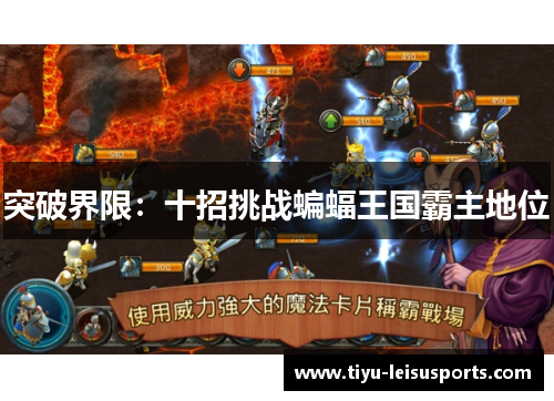 突破界限：十招挑战蝙蝠王国霸主地位
