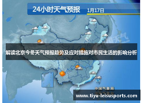 解读北京今冬天气预报趋势及应对措施对市民生活的影响分析