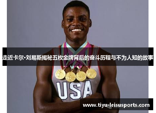 走近卡尔·刘易斯揭秘五枚金牌背后的奋斗历程与不为人知的故事