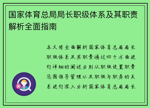 国家体育总局局长职级体系及其职责解析全面指南