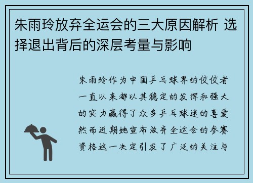 朱雨玲放弃全运会的三大原因解析 选择退出背后的深层考量与影响