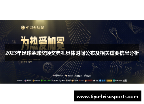 2023年足球金球奖颁奖典礼具体时间公布及相关重要信息分析
