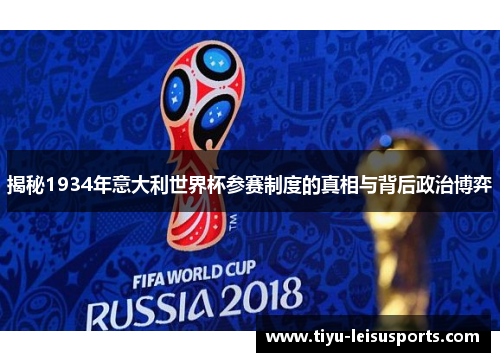 揭秘1934年意大利世界杯参赛制度的真相与背后政治博弈