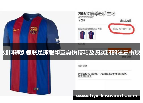 如何辨别曼联足球服印章真伪技巧及购买时的注意事项