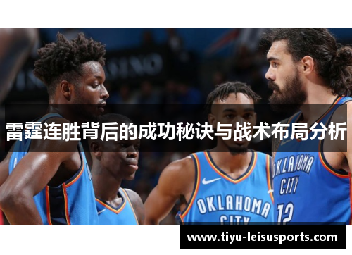 雷霆连胜背后的成功秘诀与战术布局分析