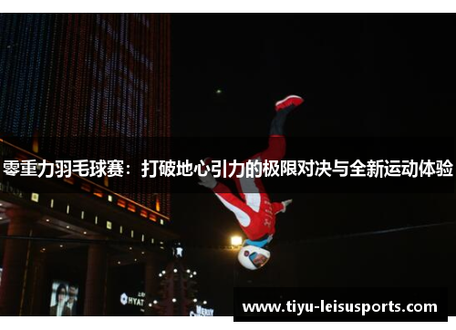 零重力羽毛球赛：打破地心引力的极限对决与全新运动体验